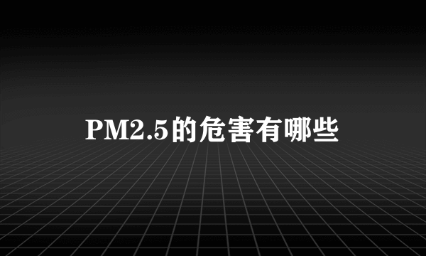 PM2.5的危害有哪些