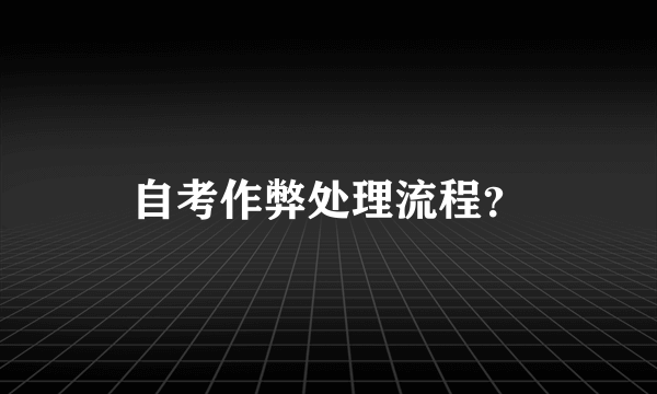 自考作弊处理流程？