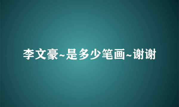 李文豪~是多少笔画~谢谢