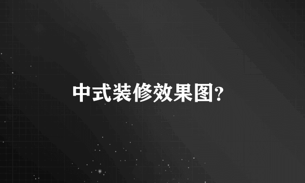 中式装修效果图？