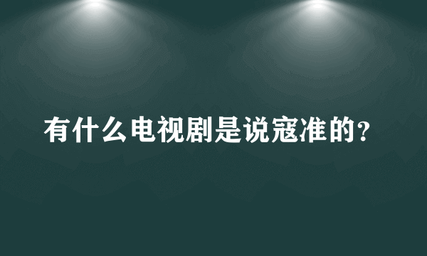 有什么电视剧是说寇准的？