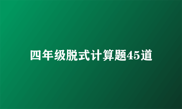 四年级脱式计算题45道