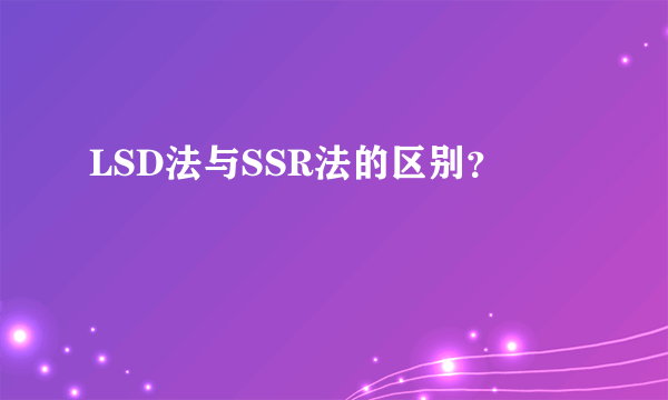 LSD法与SSR法的区别？