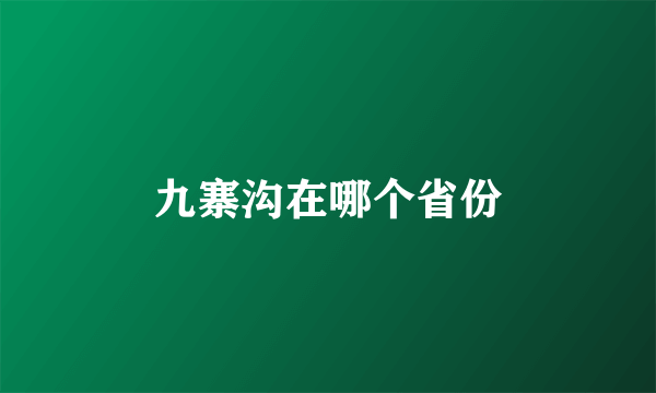 九寨沟在哪个省份