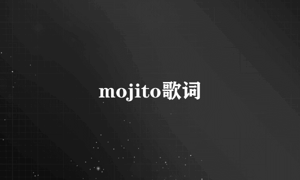 mojito歌词