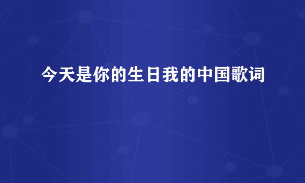 今天是你的生日我的中国歌词