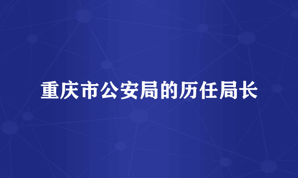 重庆市公安局的历任局长