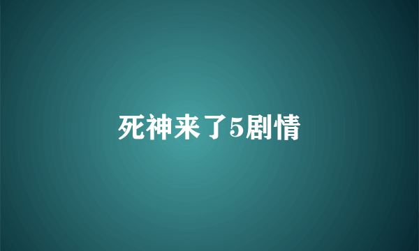 死神来了5剧情