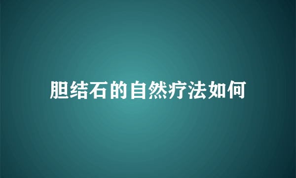 胆结石的自然疗法如何