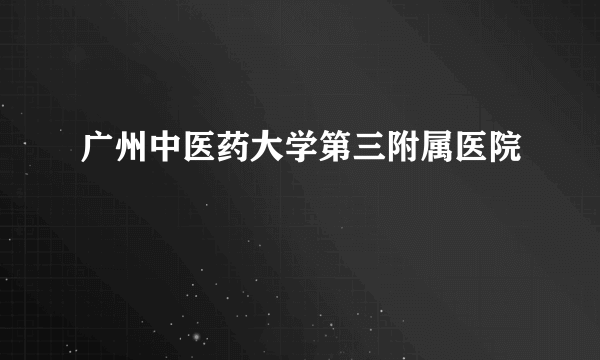 广州中医药大学第三附属医院