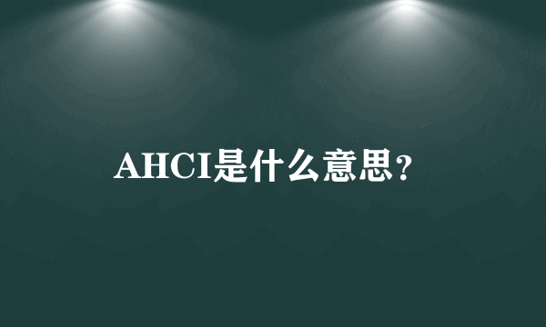 AHCI是什么意思？