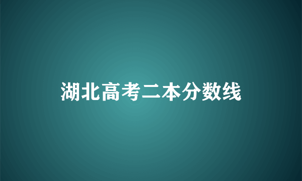 湖北高考二本分数线