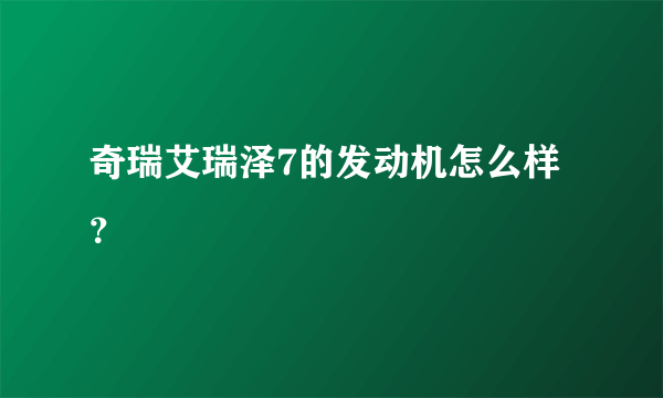 奇瑞艾瑞泽7的发动机怎么样？