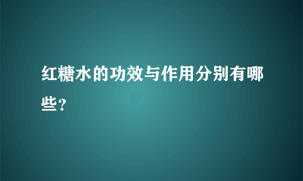 红糖水的功效与作用分别有哪些？