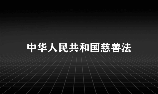 中华人民共和国慈善法