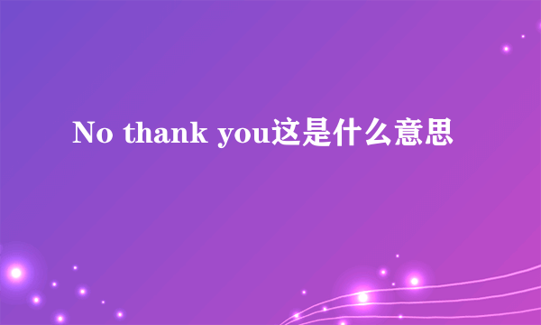 No thank you这是什么意思