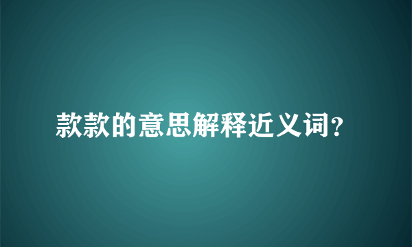 款款的意思解释近义词？