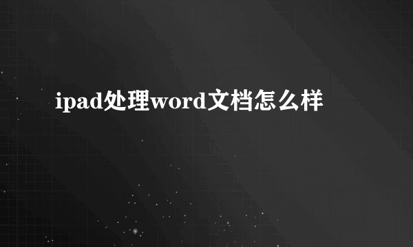 ipad处理word文档怎么样