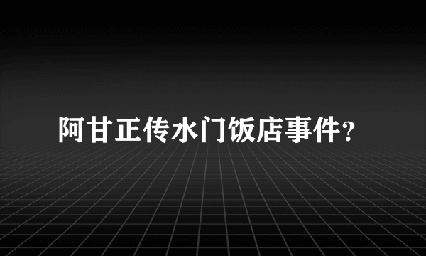 阿甘正传水门饭店事件？