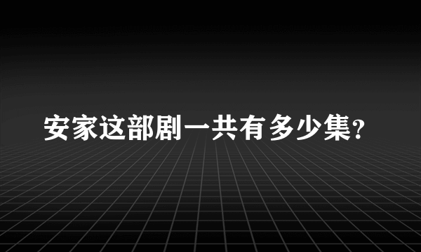 安家这部剧一共有多少集？