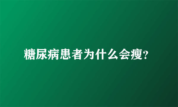 糖尿病患者为什么会瘦？