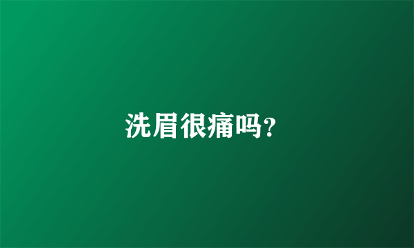 洗眉很痛吗？