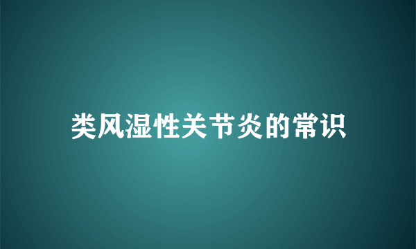 类风湿性关节炎的常识