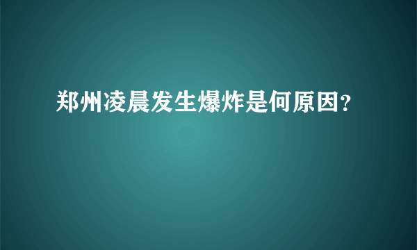 郑州凌晨发生爆炸是何原因？