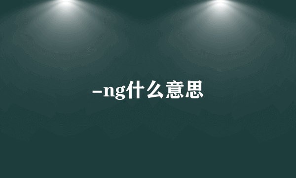 -ng什么意思