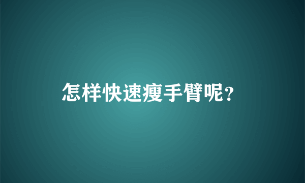 怎样快速瘦手臂呢？