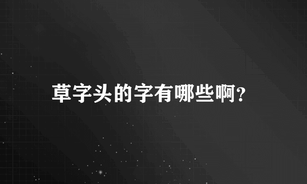 草字头的字有哪些啊？