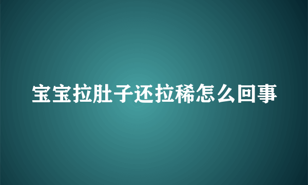 宝宝拉肚子还拉稀怎么回事