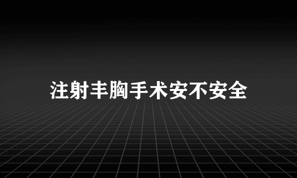 注射丰胸手术安不安全