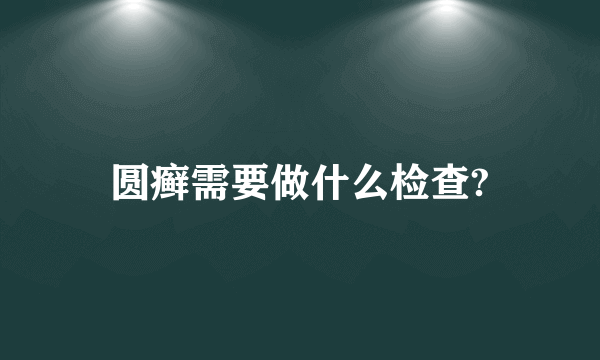 圆癣需要做什么检查?