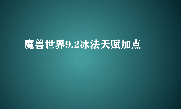 魔兽世界9.2冰法天赋加点