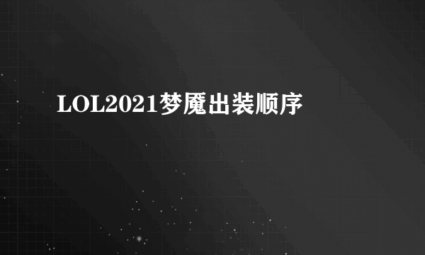 LOL2021梦魇出装顺序