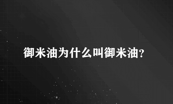 御米油为什么叫御米油？