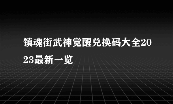 镇魂街武神觉醒兑换码大全2023最新一览