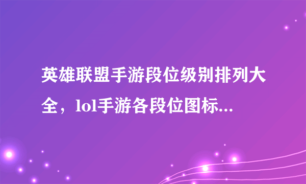 英雄联盟手游段位级别排列大全，lol手游各段位图标一览[多图]