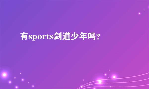 有sports剑道少年吗？