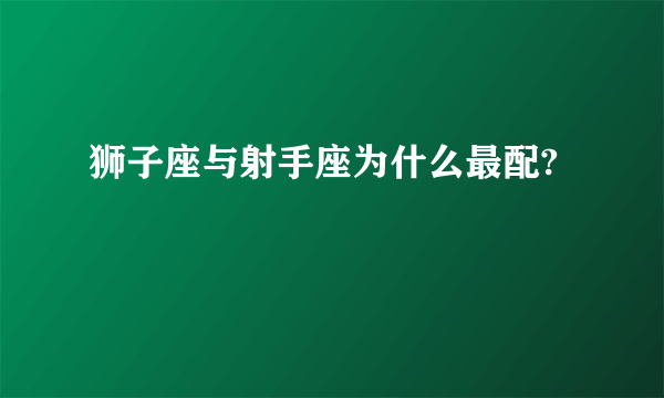 狮子座与射手座为什么最配?