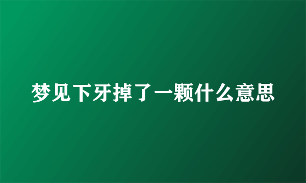 梦见下牙掉了一颗什么意思