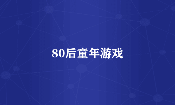 80后童年游戏