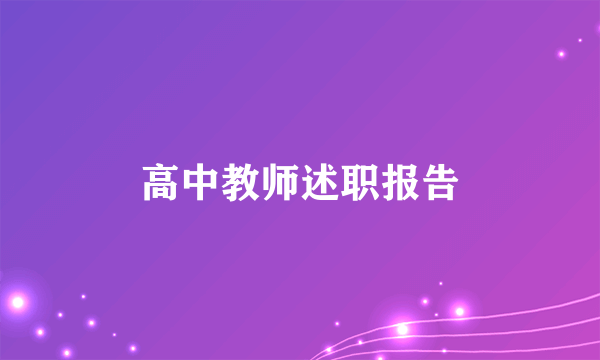 高中教师述职报告