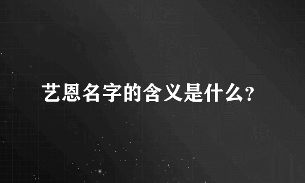 艺恩名字的含义是什么？