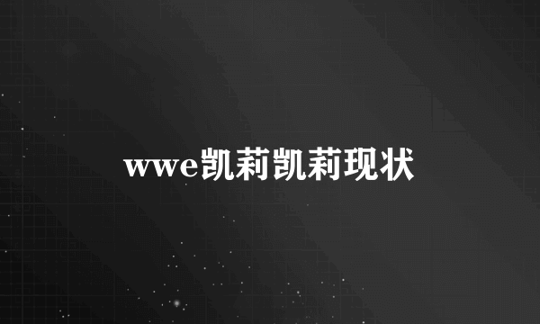 wwe凯莉凯莉现状