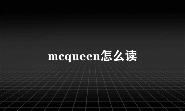 mcqueen怎么读