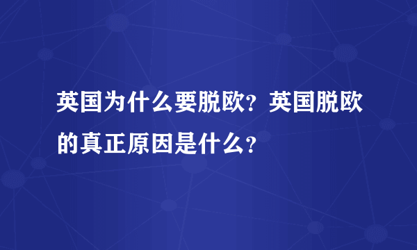 英国为什么要脱欧？英国脱欧的真正原因是什么？