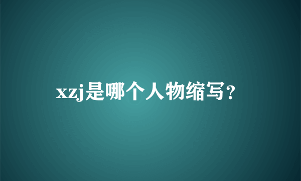 xzj是哪个人物缩写？