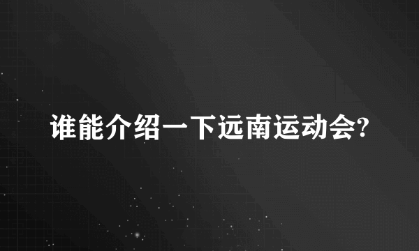 谁能介绍一下远南运动会?